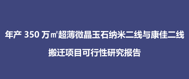 启行圆满完成年产350万㎡超