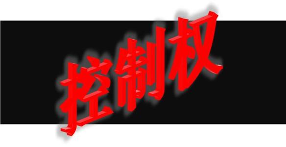 1. 通过股权控制公司，最简单直接 对于有限公司而言，最简单直接的控制方式是，持有更高的